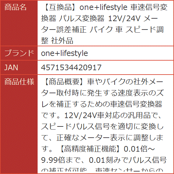 互換品】 車速信号変換器 パルス変換器 12V/24V メーター誤差補正