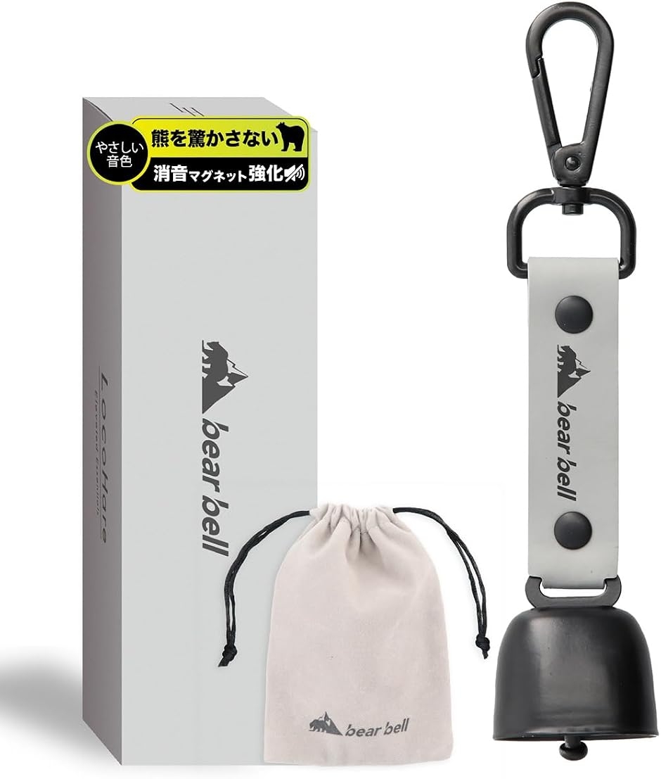 熊よけ鈴 静かに遠ざかるやさしい音色ｘ消音マグネット強化7色洗練デザインでおしゃれ登山ギフトにも くまよけ鈴 熊鈴 (アーバングレー)