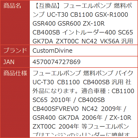 互換品】フューエルポンプ 燃料ポンプ UC-T30 CB1100 GSX-R1000 GSR400