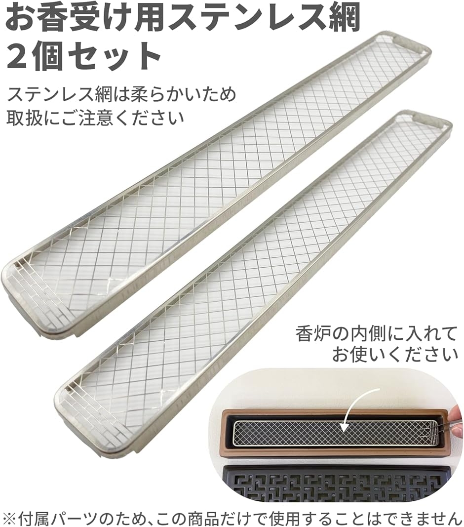 お香立て 交換用ステンレス網 内部セット用 別売り 横置き MDM (5