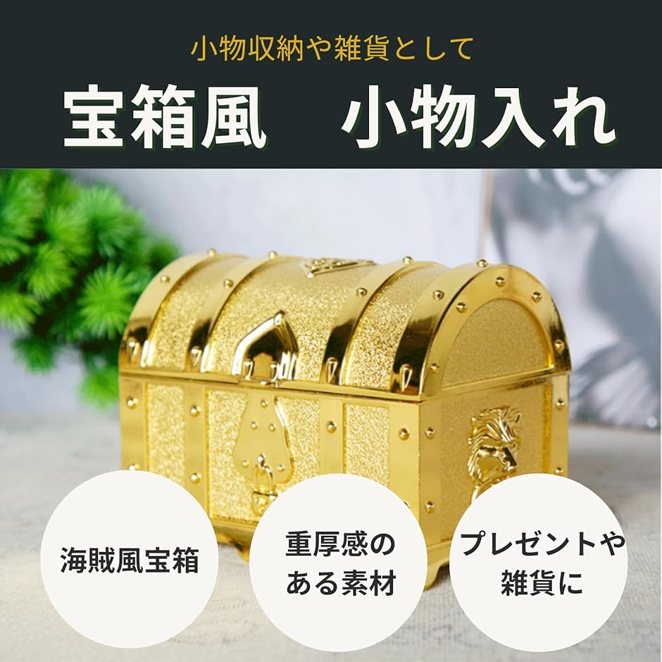 宝箱 アンティーク 小物入れ ジュエリーボックス ミニ小さい 雑貨 海賊