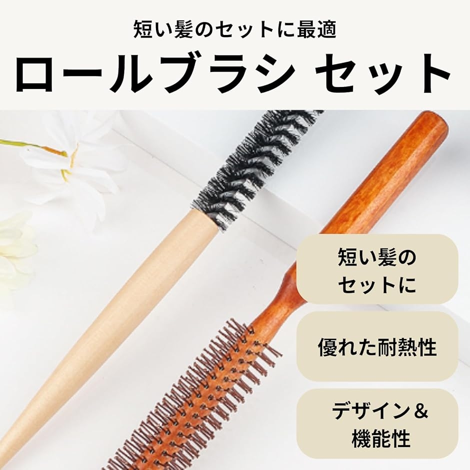 ロールブラシ カールブラシ 2本セット 細い 木製 ヘアブラシ ウッド