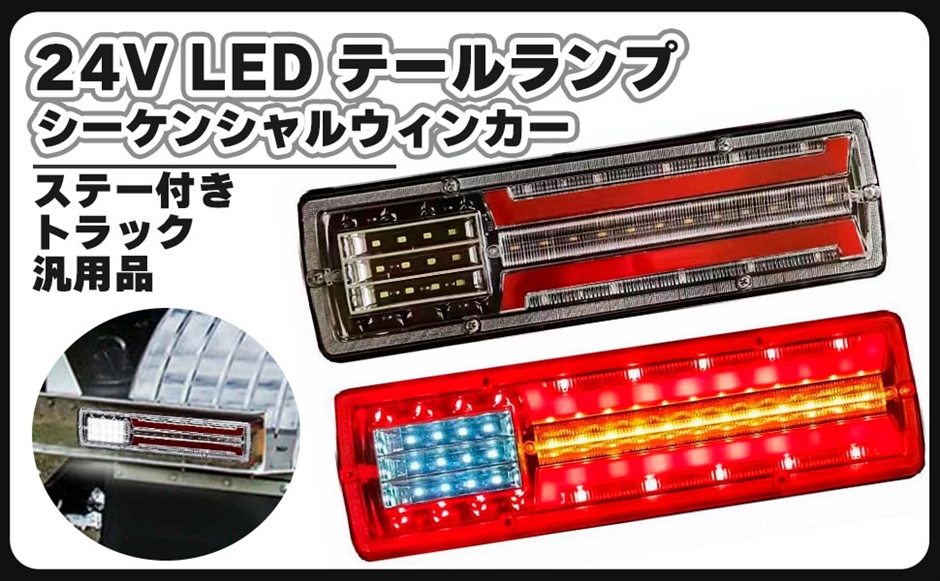 友久さま専用です。 トラック用 LEDテールライト 24V 左右セット トラック 24V LED テールランプ 3色 赤 黄 白 左右セット ステー 付き