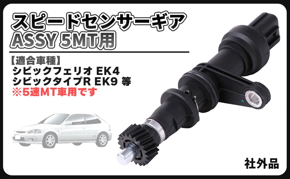 互換品】ホンダ 用 シビック EK4 EK9 シビックタイプR スピード