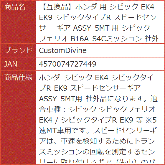 互換品】ホンダ 用 シビック EK4 EK9 シビックタイプR スピード