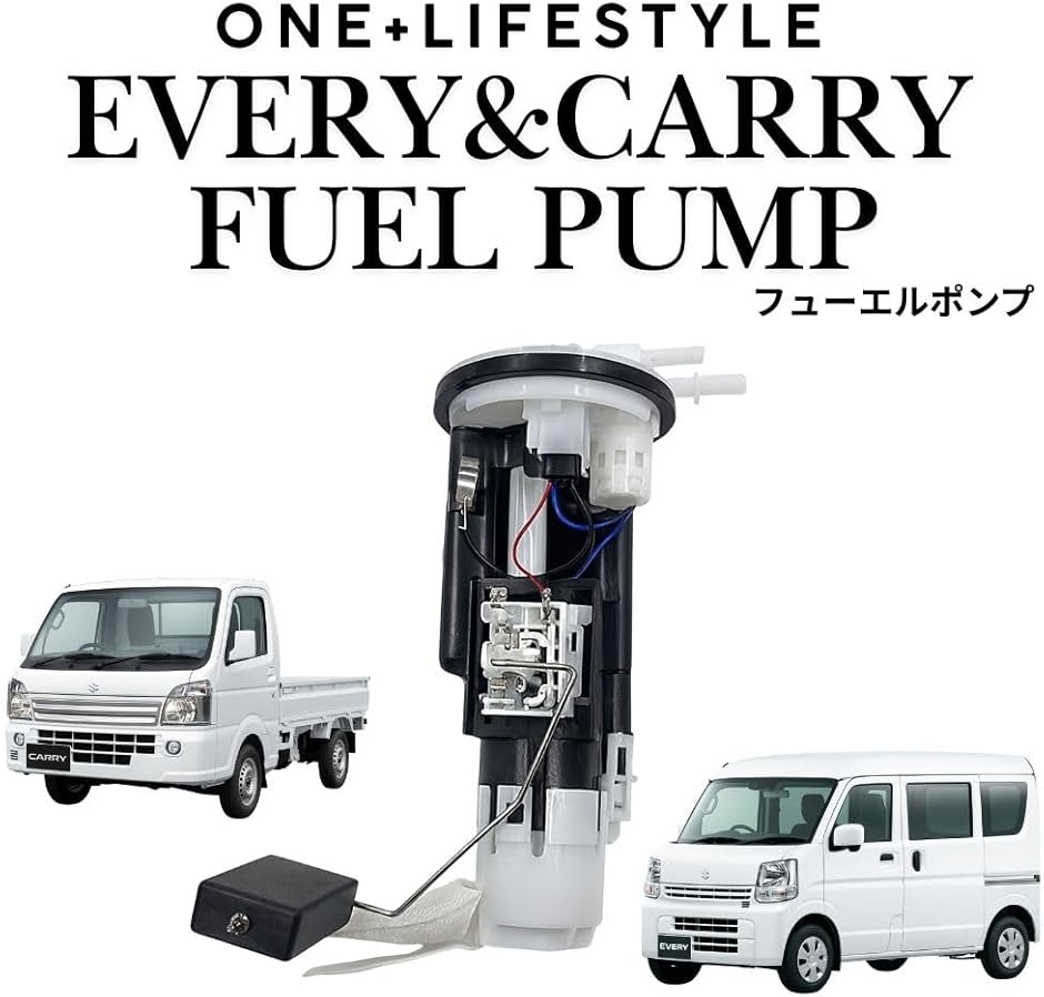 互換品】 スズキ キャリイ エブリイ 燃料ポンプ フューエルポンプ ASSY