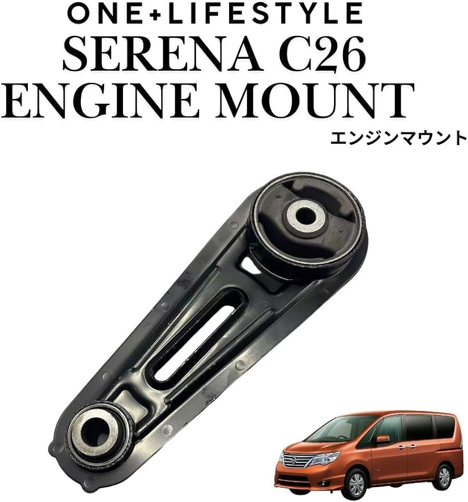 互換品】 日産 セレナ C26 エンジンマウント ミッションマウント 助手