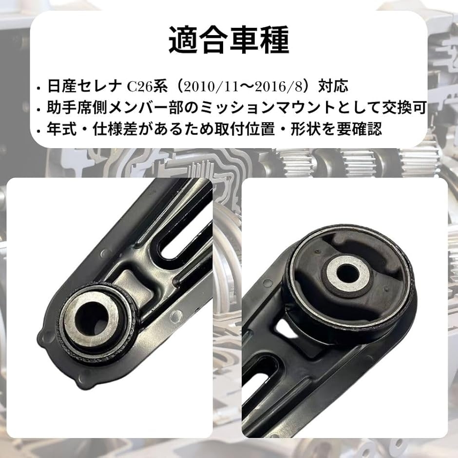 互換品】 日産 セレナ C26 エンジンマウント ミッションマウント 助手