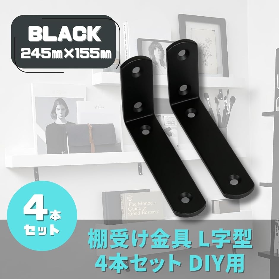 棚受け金具 L字型 4本セット DIY用 (ブラック ホワイト, ブラック