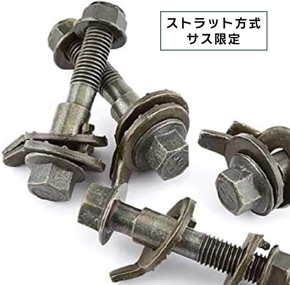 車用 キャンバーボルト 調整式 偏心ボルト カーアライメント部品 汎用