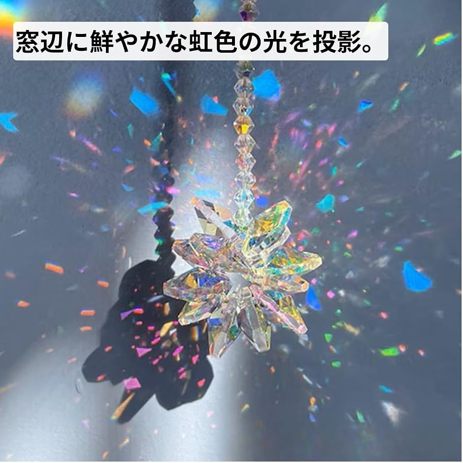 サンキャッチャー クリスタル 吊り下げ 窓飾り 虹色 レインボー 光反射