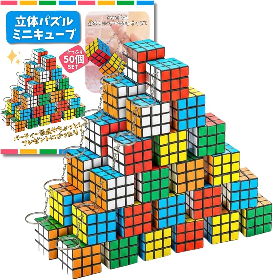 ミニキューブ キーホルダー付き 立体パズル コンパクト 景品 おもちゃ 子供会 イベント 縁日 参加賞 (50個セット,  3cm)