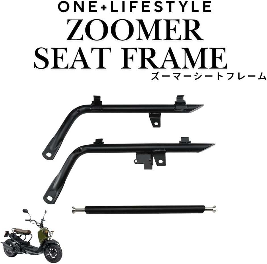 互換品】 ホンダ ズーマー ZOOMER AF58 ローダウン シートフレーム