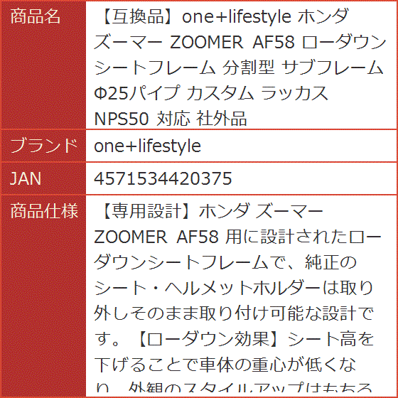 互換品】 ホンダ ズーマー ZOOMER AF58 ローダウン シートフレーム