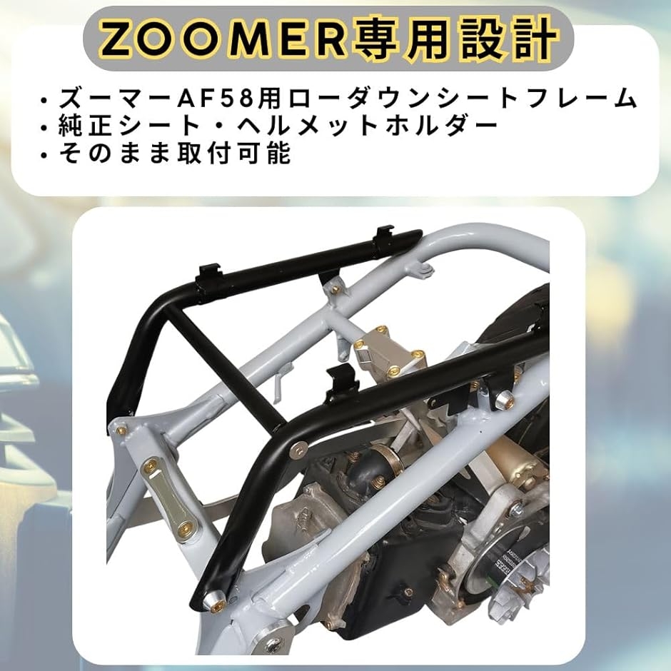 互換品】 ホンダ ズーマー ZOOMER AF58 ローダウン シートフレーム