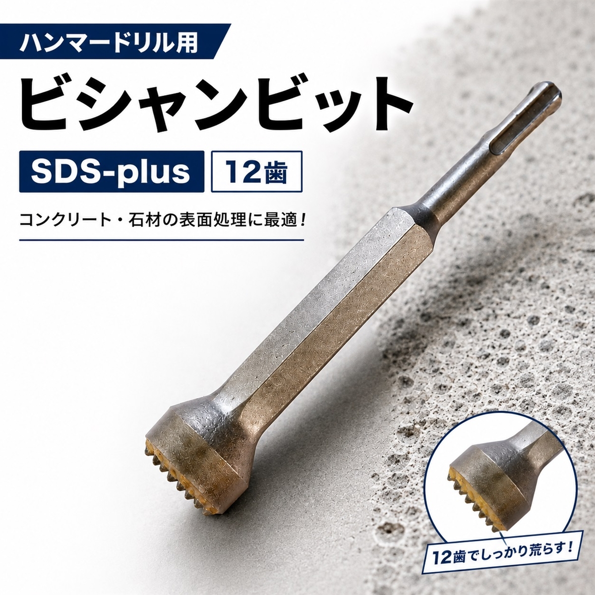 ハンマードリル ビシャンビット SDS-plus 12歯 コンクリート 石材 表面