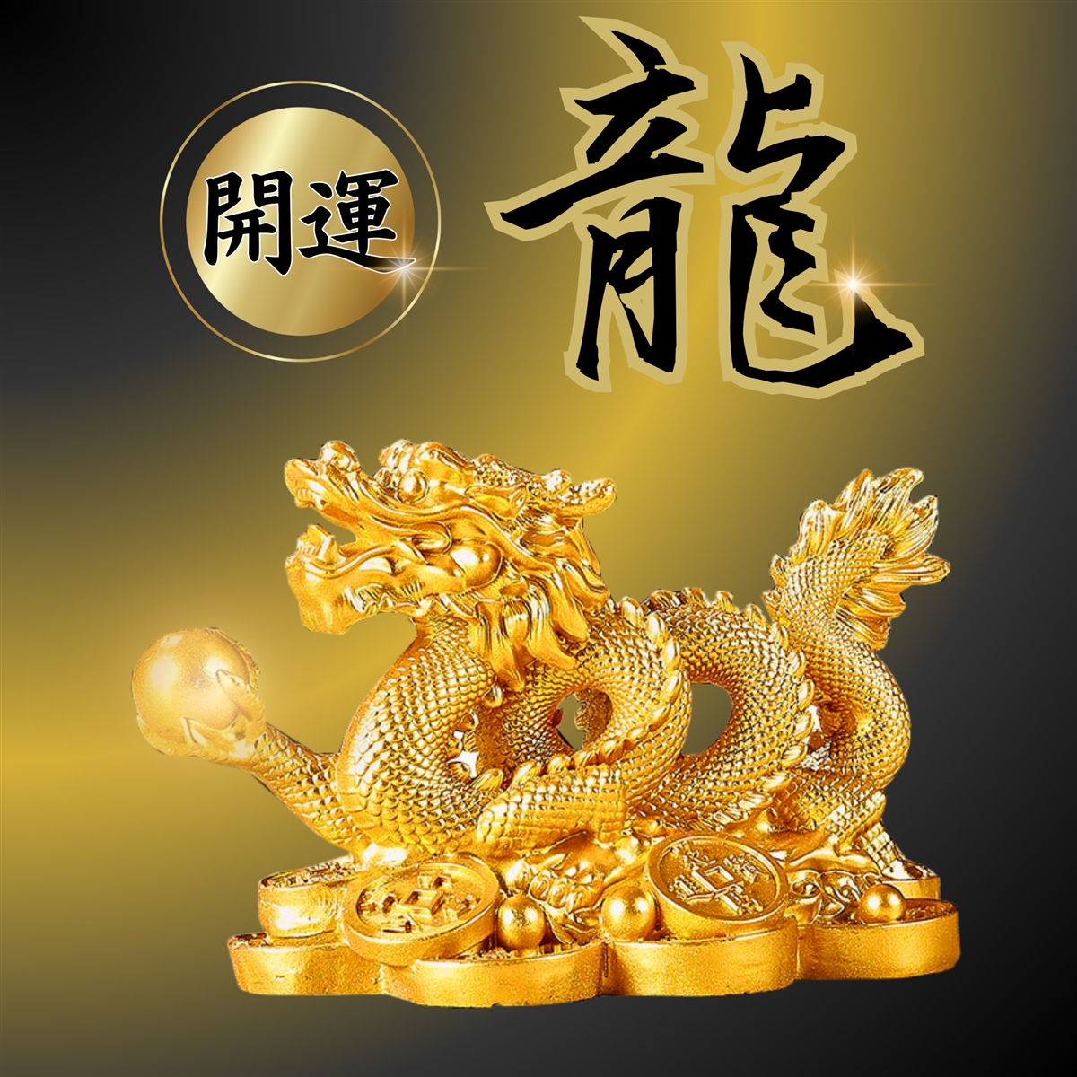 金色 龍 置物 開運 縁起物 風水 インテリア ドラゴン オブジェ 置物 金色 龍 ドラゴン オブジェ 風水 インテリア 開運 縁起物 玄関