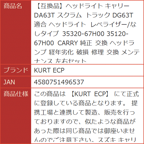 【互換品】ヘッドライト キャリー DA63T スクラム トラック DG63T 適合 レベライザー/なしタイプ 35320-67H00 純正の画像
