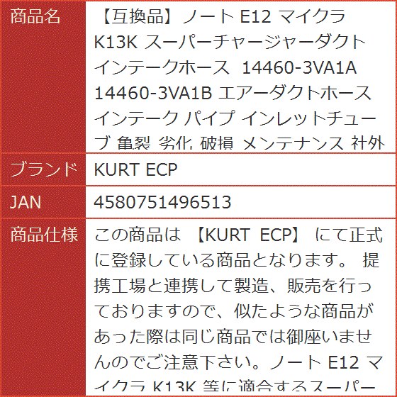 互換品】ノート E12 マイクラ K13K スーパーチャージャーダクト