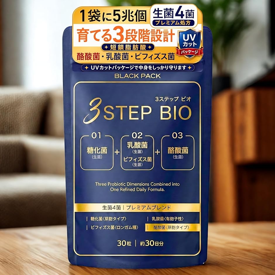 生きた菌4種 乳酸菌 酪酸菌 ビフィズス菌 糖化菌 3STEP BIO 3ステップ
