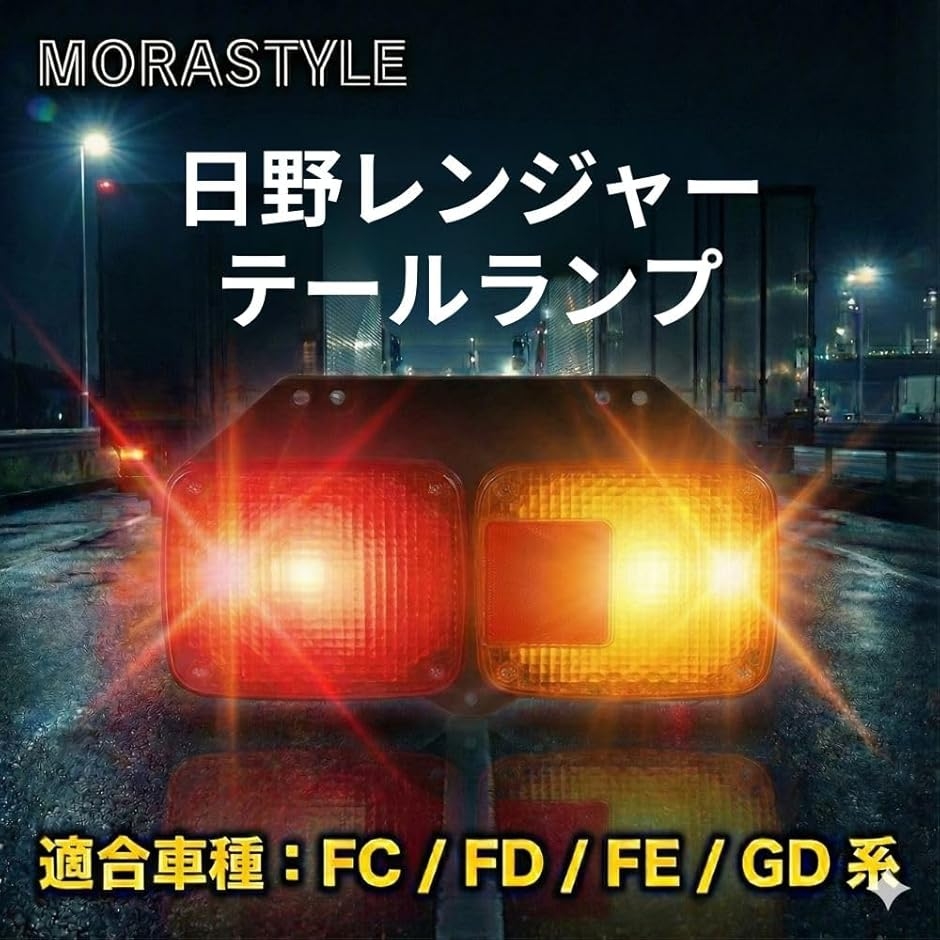 互換品】 日野 レンジャー テールランプ テールライト FC FD FE GD