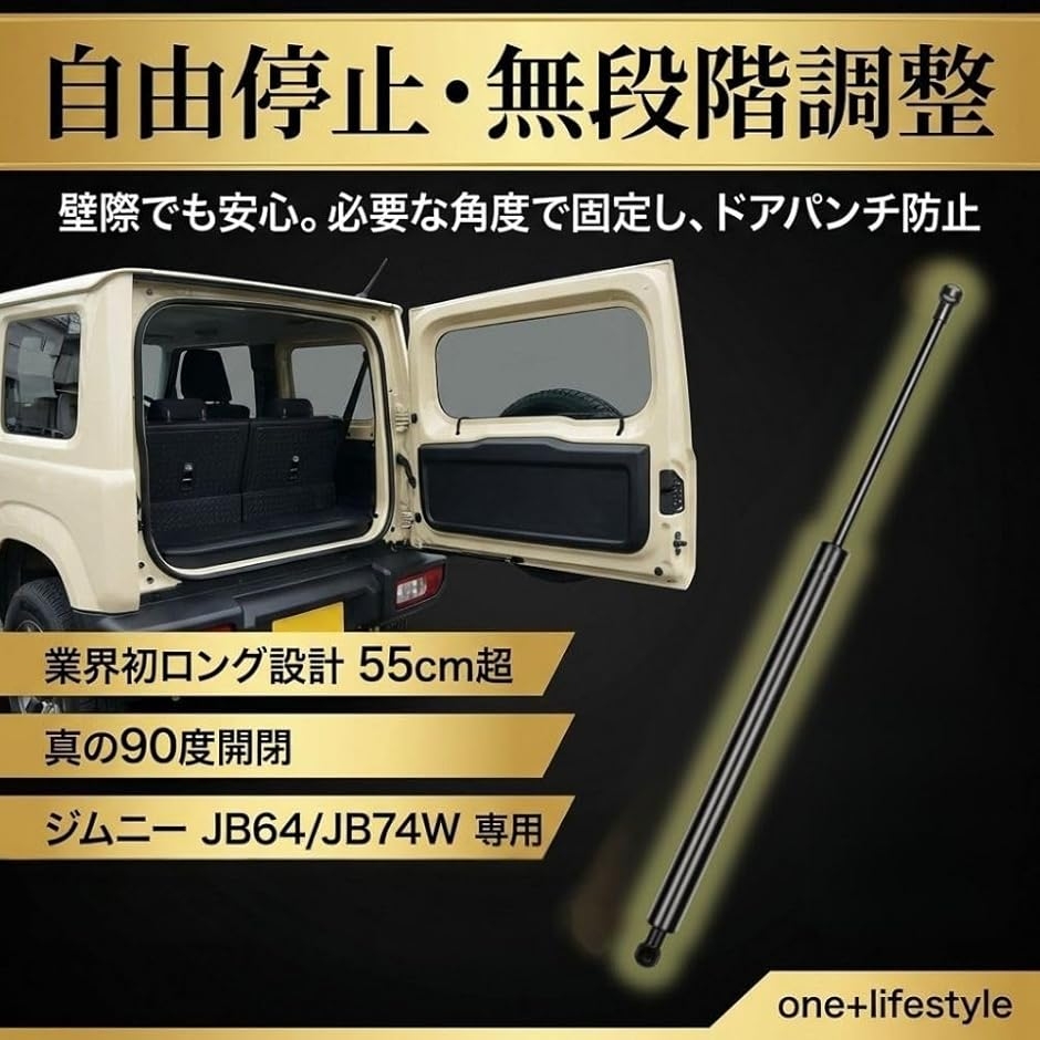 最新技術 バックドアダンパー 自由停止 無段階調整 スズキ ジムニー