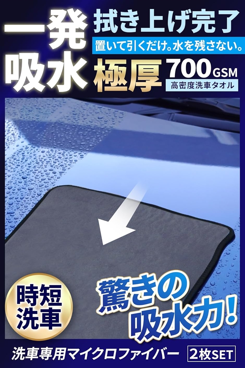 一発吸水。置いて引くだけで拭き上げ完了洗車タオル 2枚セット 極厚 超