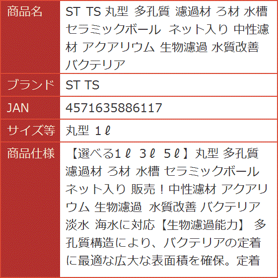 丸型 多孔質 濾過材 ろ材 水槽 セラミックボール ネット入り 中性濾材