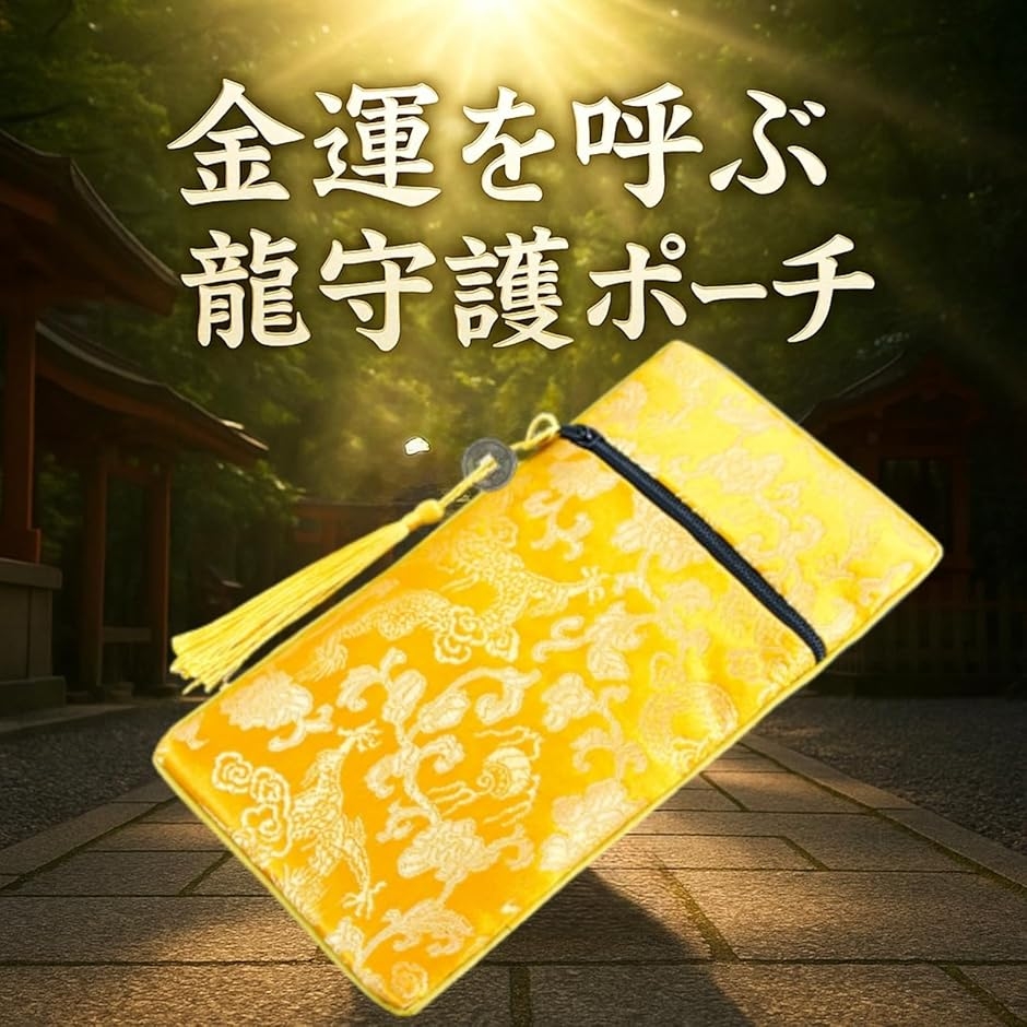 宝くじ入れ 金運アップ 龍柄 開運ポーチ 通帳...の詳細画像1