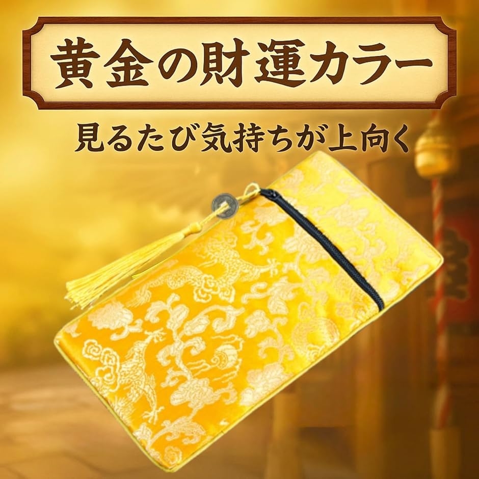 宝くじ入れ 金運アップ 龍柄 開運ポーチ 通帳...の詳細画像2