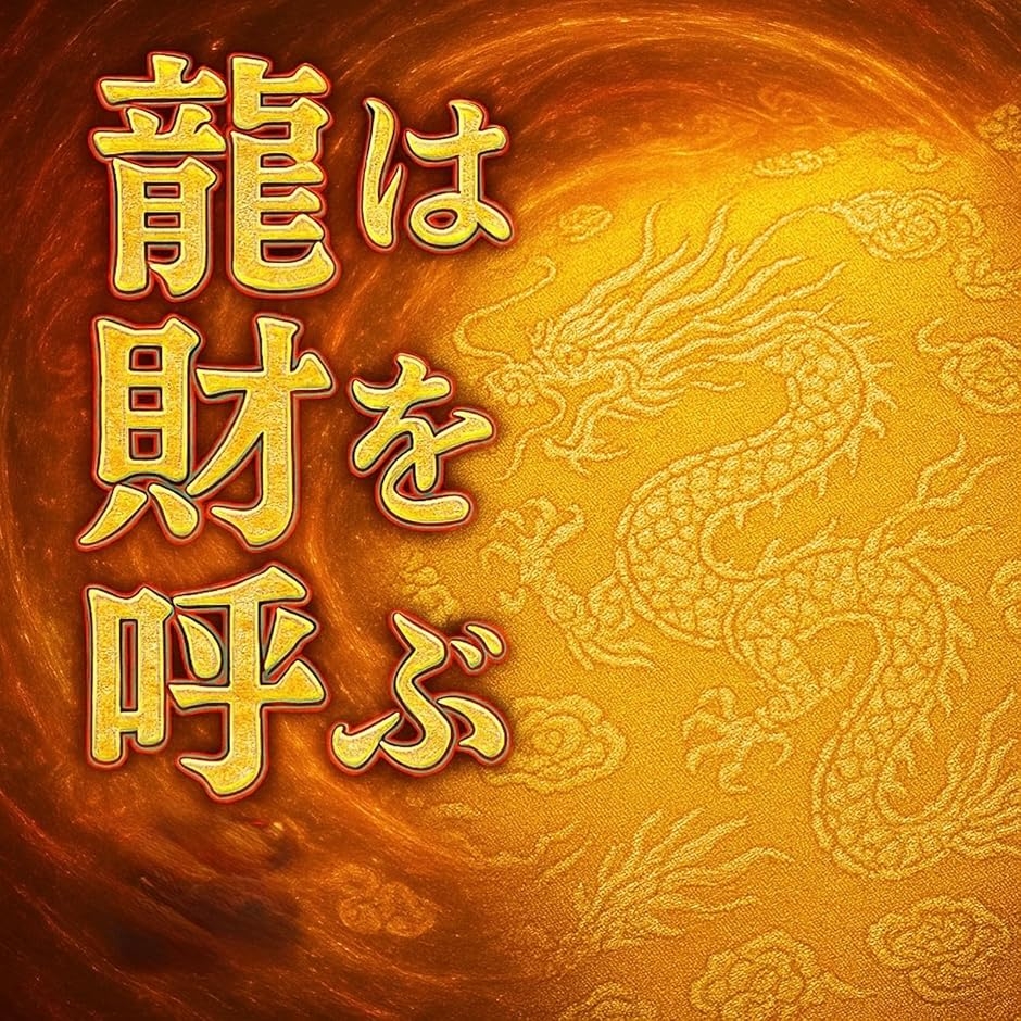 宝くじ入れ 金運アップ 龍柄 開運ポーチ 通帳...の詳細画像3