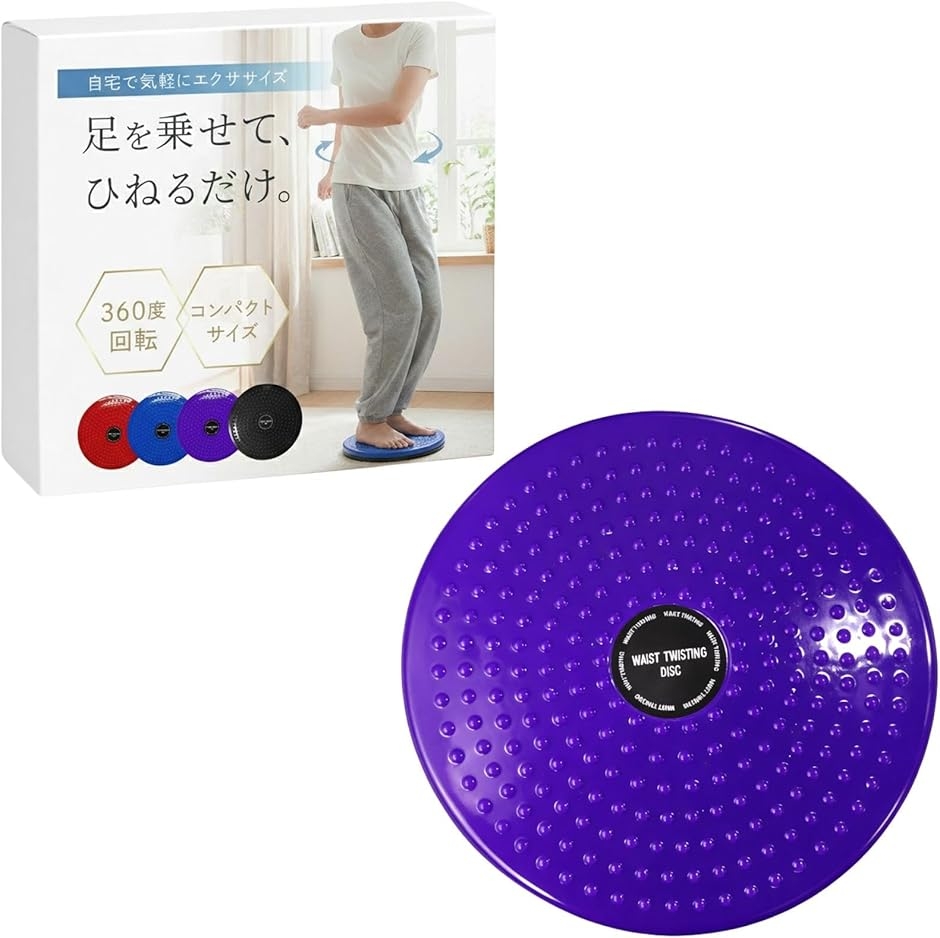 ツイストボード スピンボード ねじり運動 回転盤 体幹 トレーニング バランス (パープル,  直径約24cm、厚さ約2.8cm)