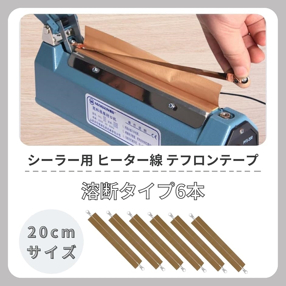 インパルスシーラー 卓上シーラー ヒーター線 テフロンテープ 部品 (6