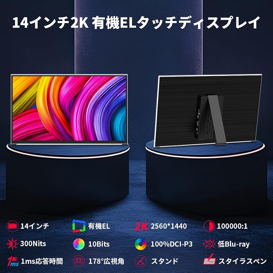 有機el モバイルモニター 2K 14インチ OLED モバイルディスプレイ