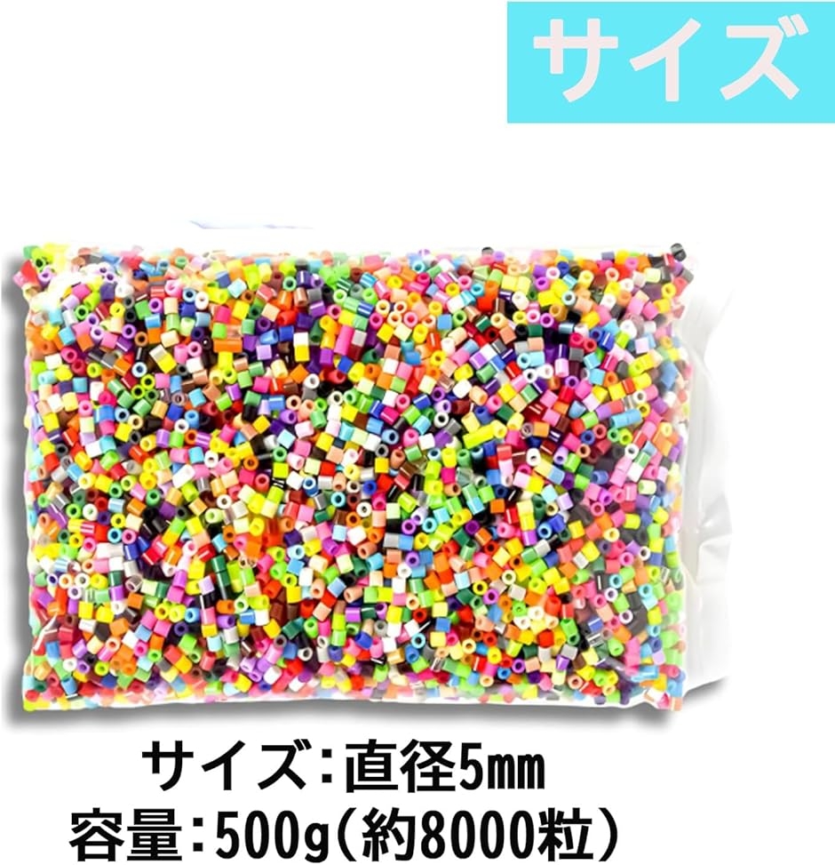 アイロンビーズ 5mm 大容量 8000個 セット 500g ミックス (カラフル
