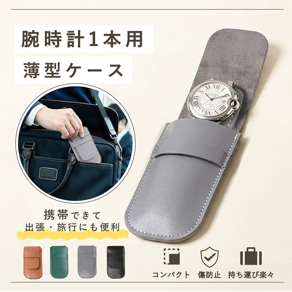 時計ケース 1本用 携帯用 薄型 腕時計 持ち運び 収納 PUレザー スリム
