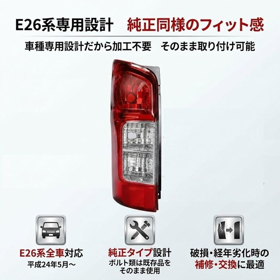 互換品】 NV350 キャラバン E26 テールランプ 助手席側 交換用 MDM