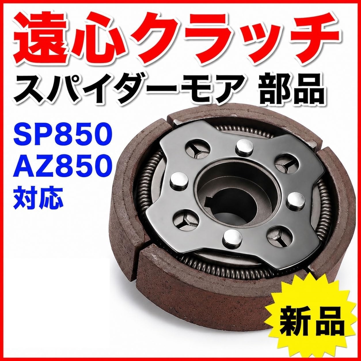 互換品】遠心クラッチ 互換品 スパイダーモアー対応 草刈機 部品 SP850