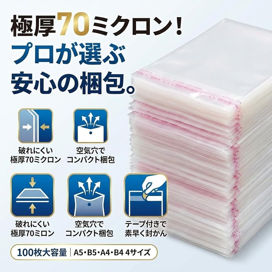 OPP袋 透明 テープ付き 厚手 0.7mm 70ミクロン 100枚セット 梱包資材
