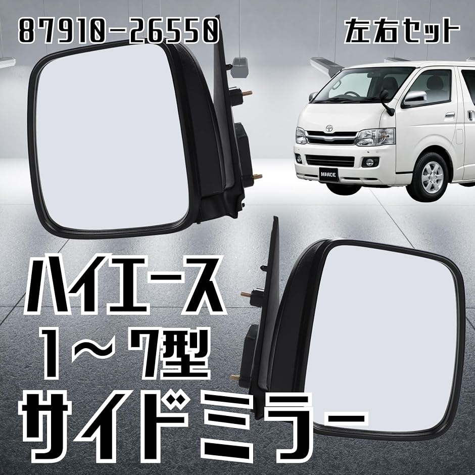 互換品】ハイエース 200系 DX 87910-26550 手動式 ドアミラー サイド 