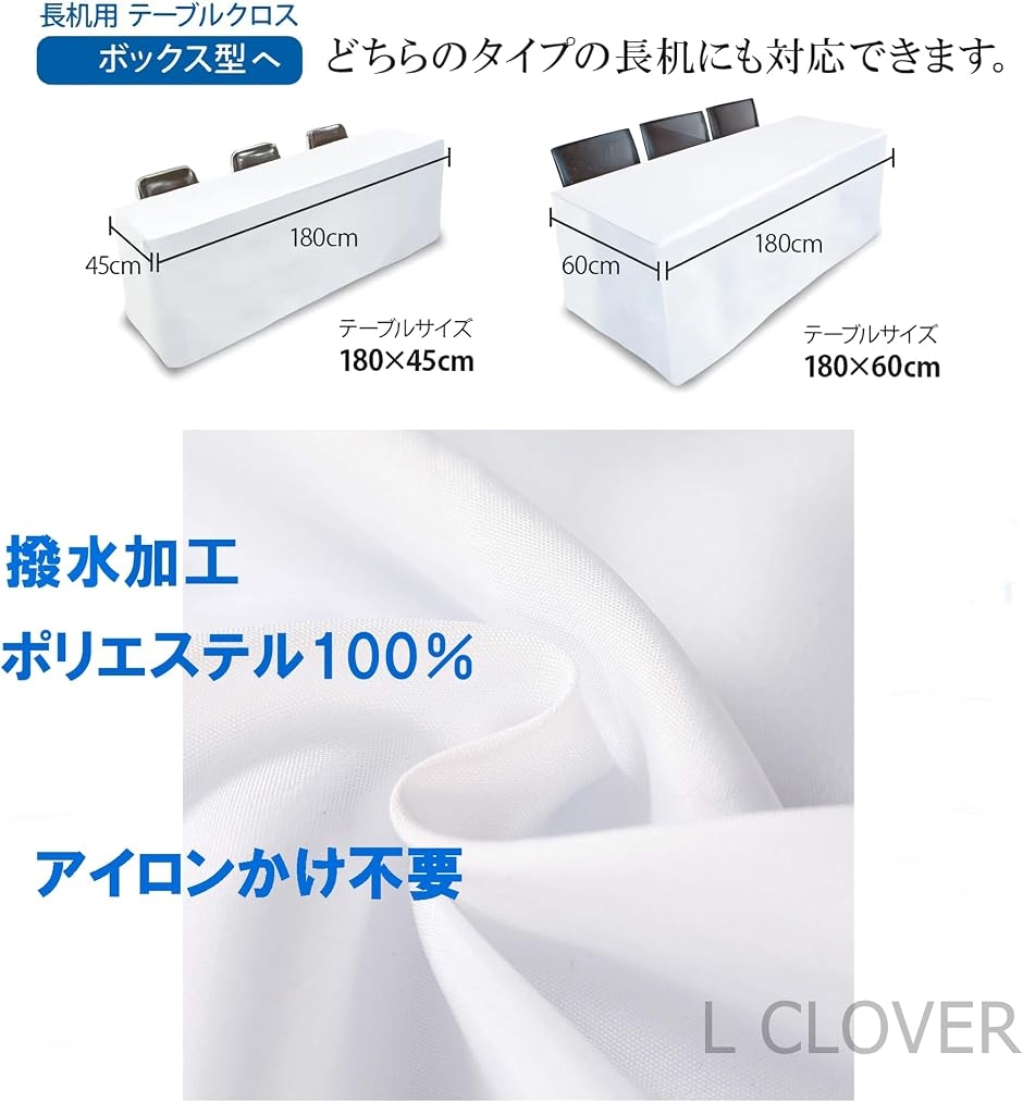L CLOVER テーブルクロス 2枚セット 白 抗菌 防水 防汚 厚手 長机用