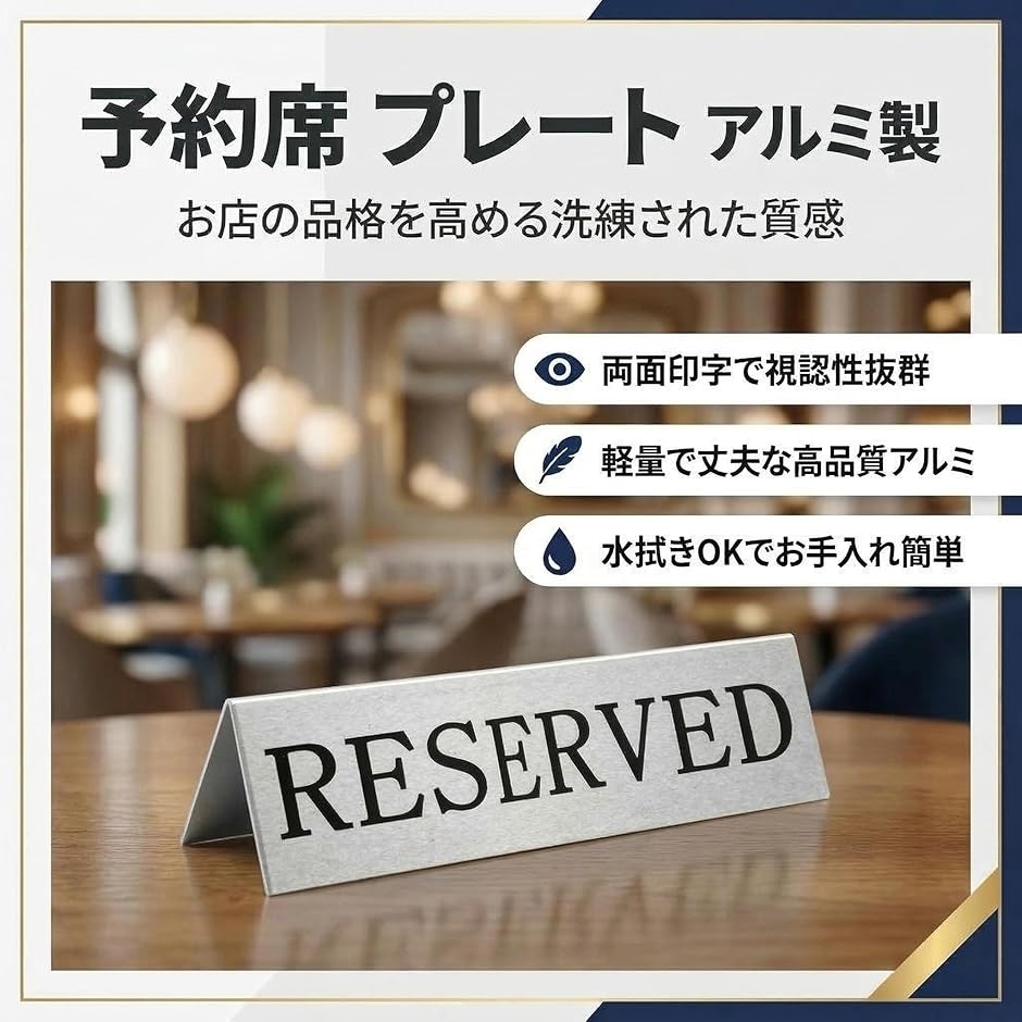 予約席 プレート アルミ サインプレート 席取り 6個セット 業務用 卓上