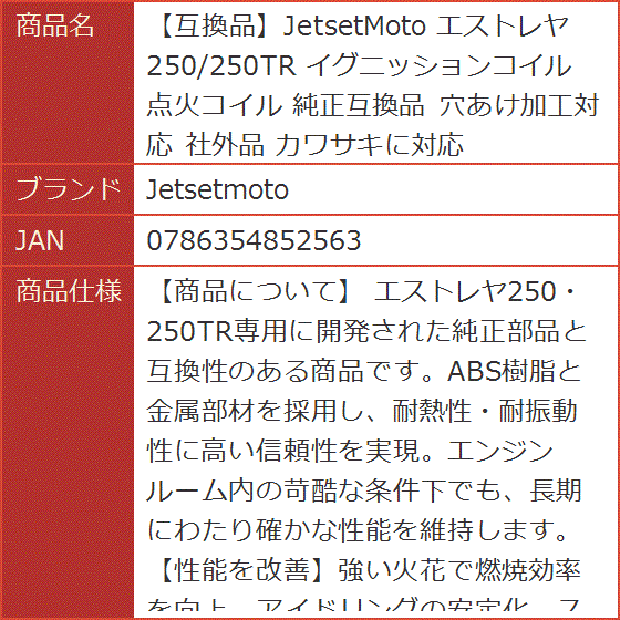 めいページ 互換品】JetsetMoto 純正互換品 エストレヤ250/250TR イグニッション