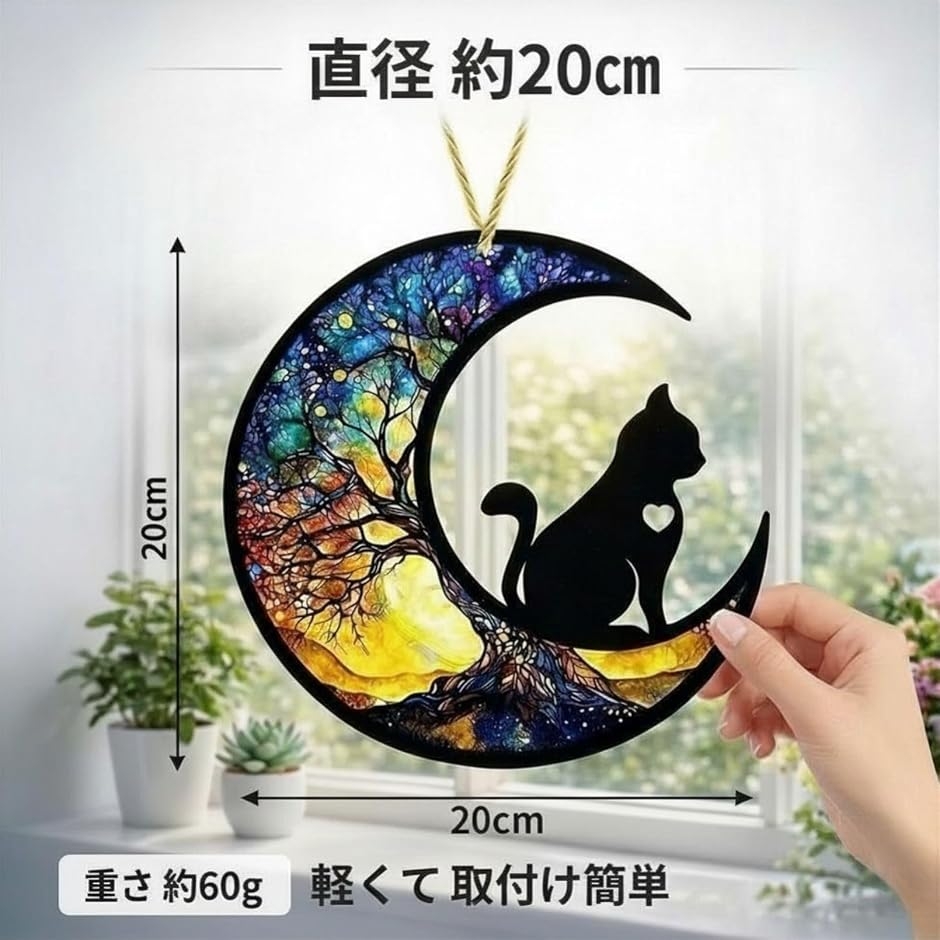 猫 三日月 サンキャッチャー ステンドグラス風 アクリル 壁飾り