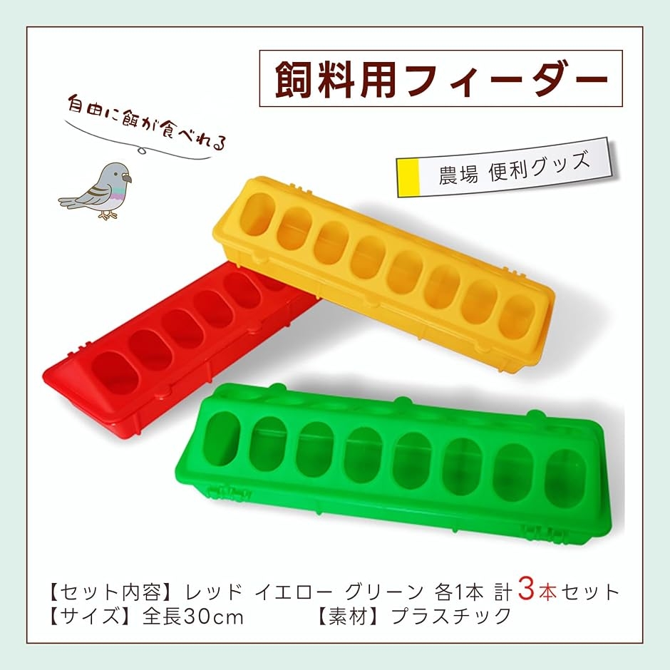 飼料用 フィーダー 家禽 給餌器 ニワトリ アヒル 多穴タイプ 30cm 3個