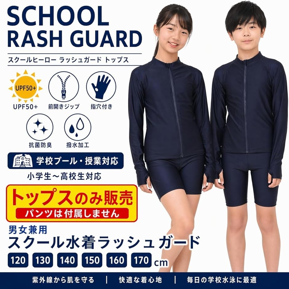 ラッシュガード スクール水着 トップスのみ販売・パンツは付属しません
