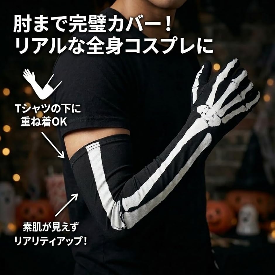 骸骨 グローブ ロング 手袋 左右セット コスプレ ハロウィン 仮装