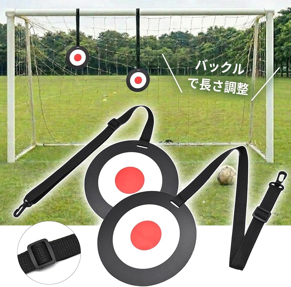 サッカー用 シュート 練習 ターゲット 的 ゴールネット取付 精度向上