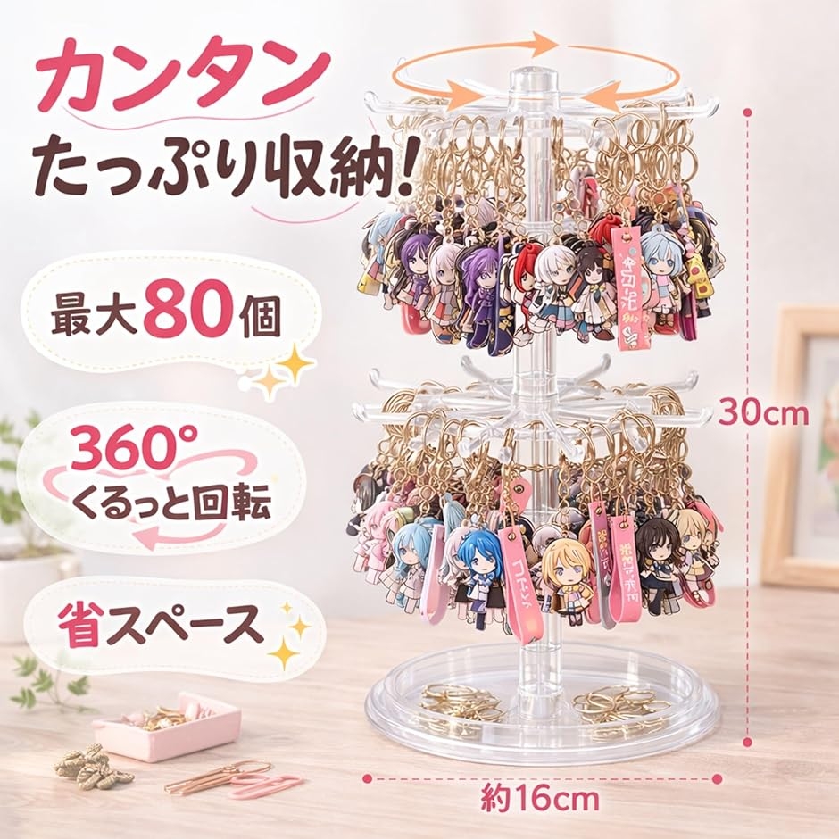 アクセサリースタンド 回転 キーホルダー 収納 推し活 ディスプレイ
