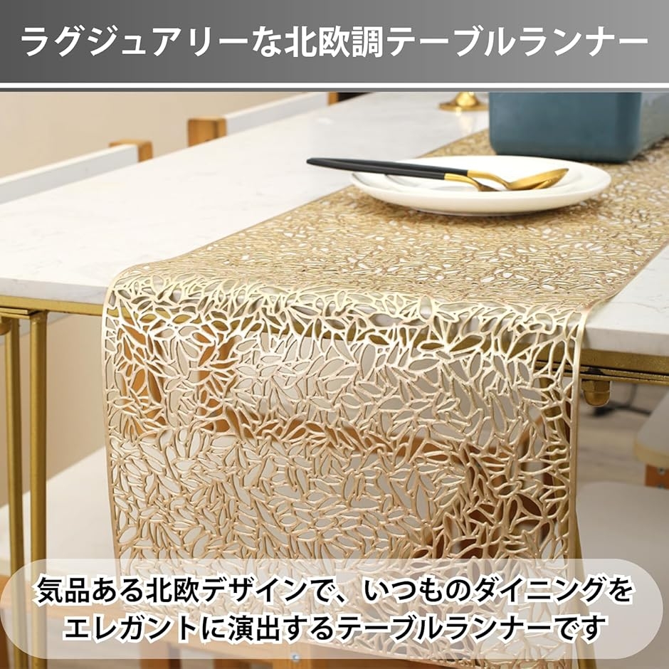 テーブルランナー おしゃれ 北欧 ゴールド 撥水 テーブルセンター